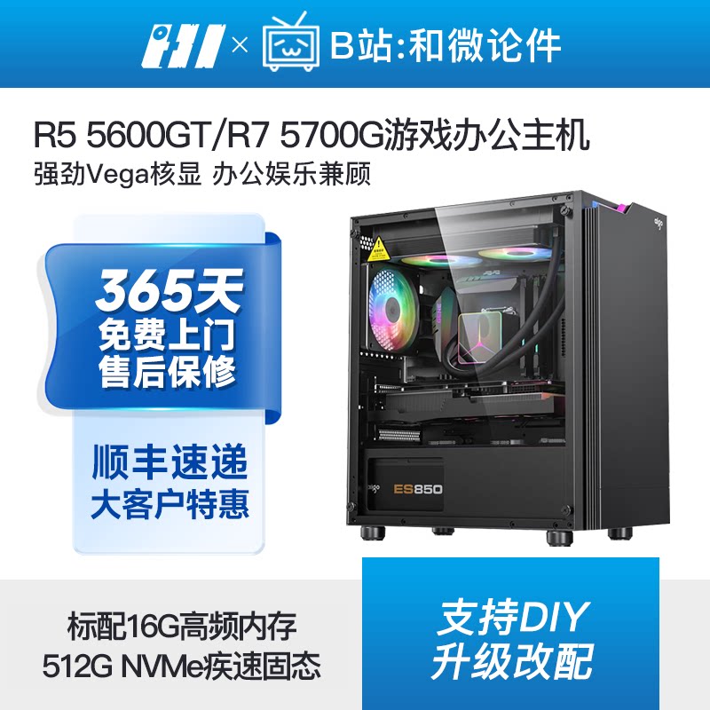 和微论件 5600GT/5700G游戏办公客服APU主机diy台式电脑组装整机