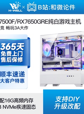 RX7650GRE/R5 7500F/5600/14490F白色游戏主机diy台式电脑组装机