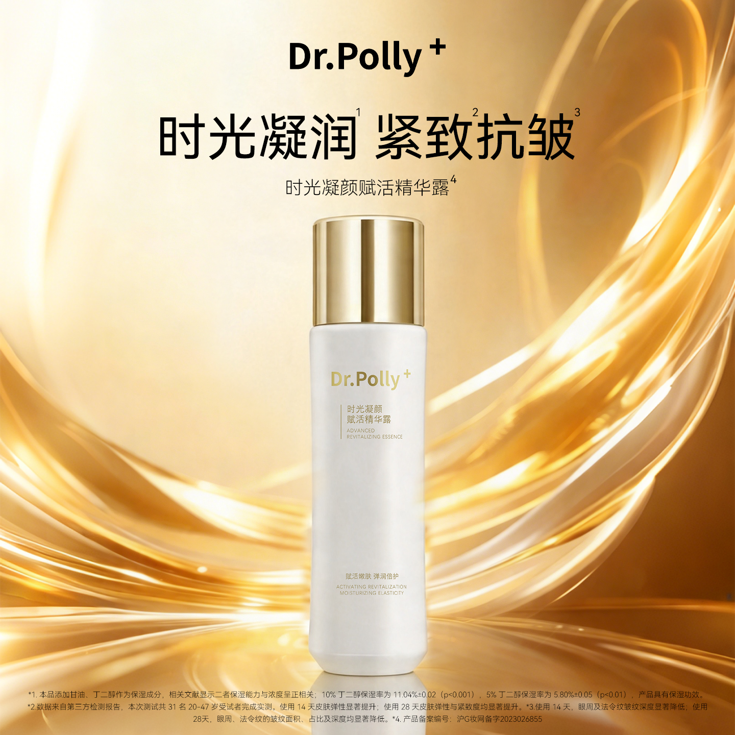 Dr.polly+时光凝颜赋活精华露 面部精华水 补水保湿紧致抗皱120ml