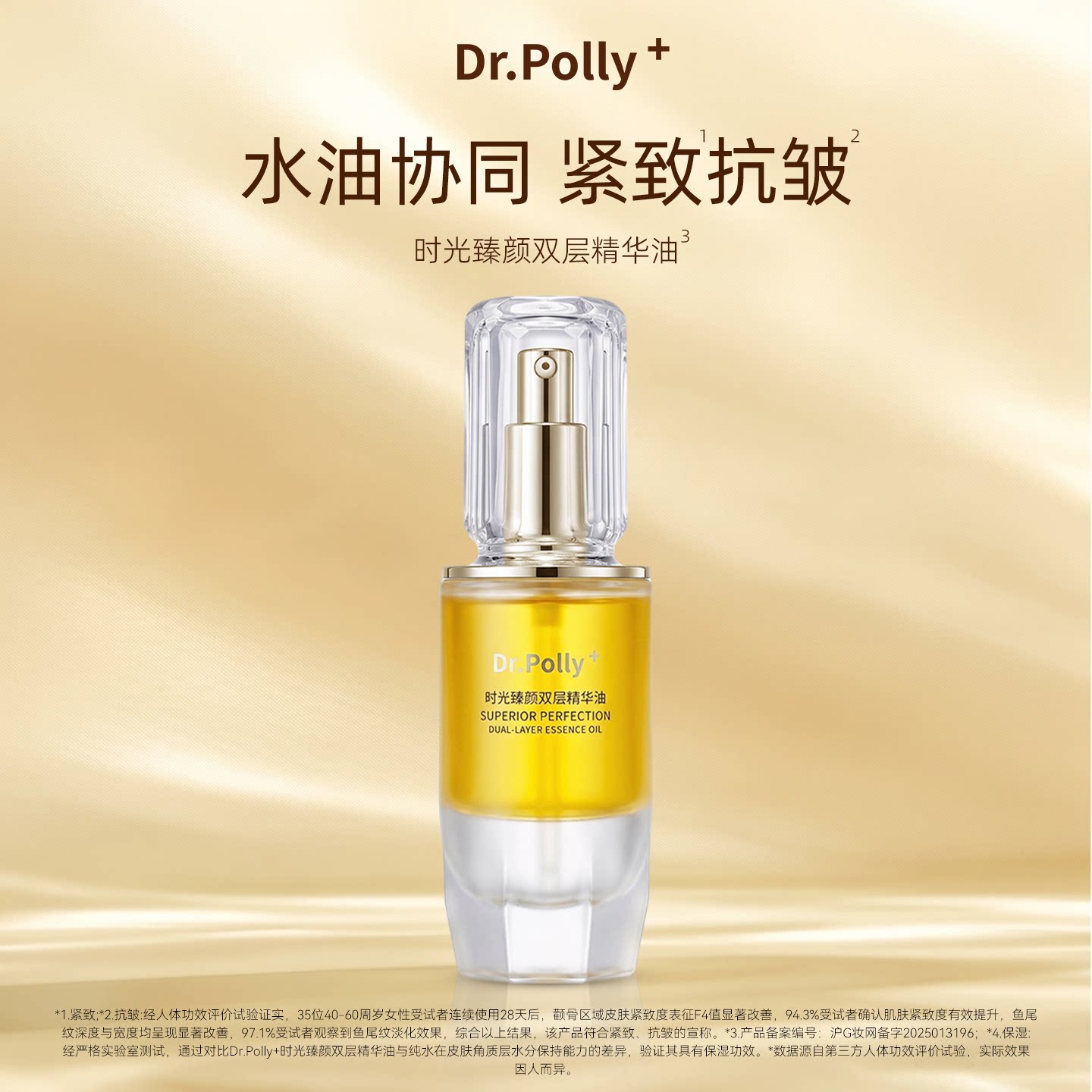 Dr.polly+时光臻颜双层精华油面部保湿精华抗皱紧致护肤精油40ml