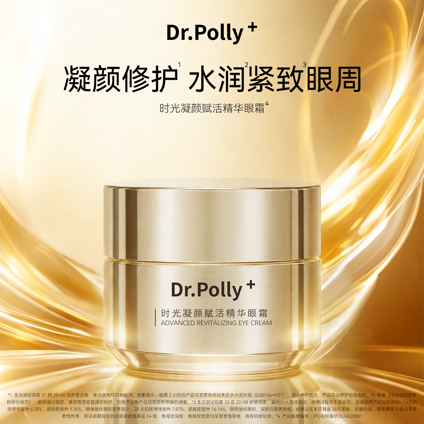Dr.polly+时光凝颜赋活精华眼霜抗皱紧致淡化细纹修护眼霜保湿15g