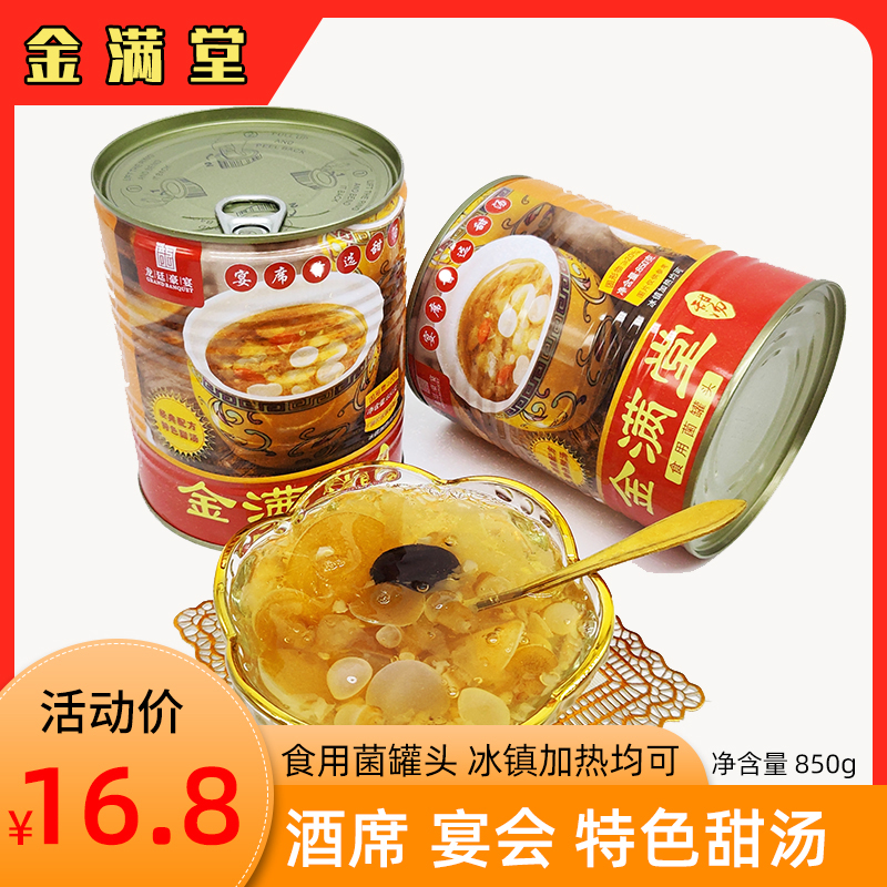 金满堂食用菌罐头宴席特色甜汤