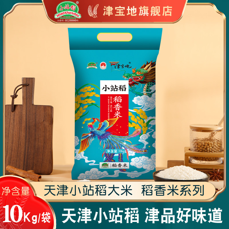 【新米上市】津宝地小站稻大米稻香米10kg圆粒大米蟹田生态米20斤