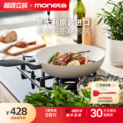 moneta意大利进口麦饭石不沾锅炒锅家用平底锅28cm明火专用