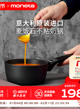 Moneta意大利进口麦饭石小奶锅宝宝辅食锅婴儿家用不粘锅汤泡面锅
