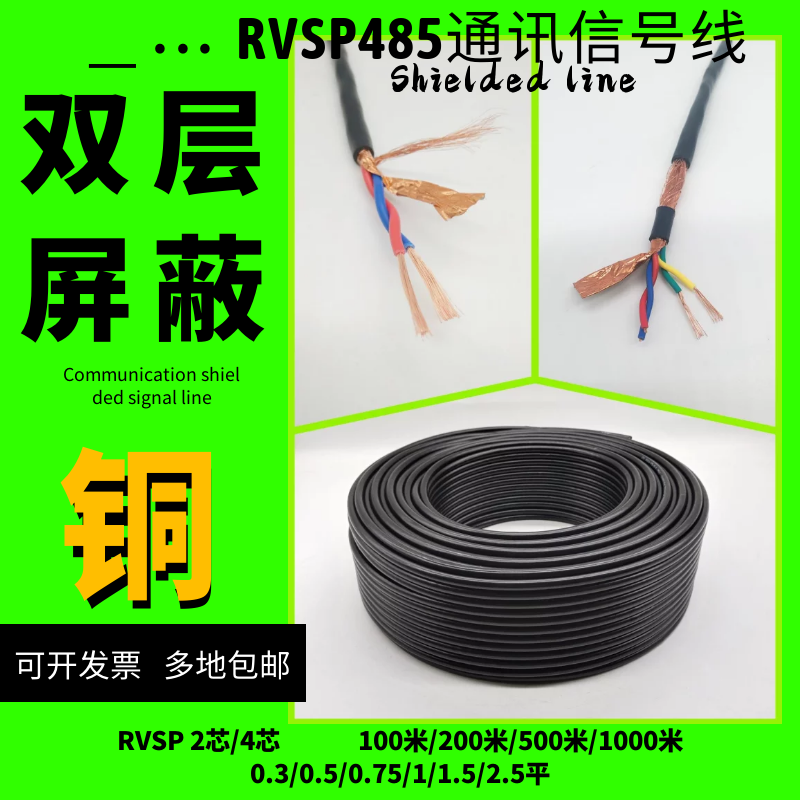 纯铜RVSP屏蔽双绞线485通讯信号线2芯4芯6芯0.5 0.75 1.0 1.5平方 电子/电工 护套线 原图主图