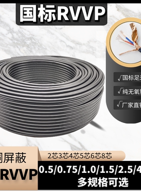 国标RVVP屏蔽线2芯3芯4芯5芯6芯x0.5/0.75/1.0/1.5/2.5平方信号线
