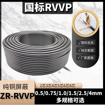 国标RVVP屏蔽线2芯3芯4芯5芯6芯x0.5/0.75/1.0/1.5/2.5平方信号线