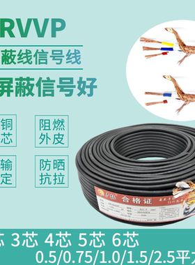 RVVP屏蔽线2芯3芯4芯5芯6芯x0.5/0.75/1.0/1.5/2.5平方信号电缆线