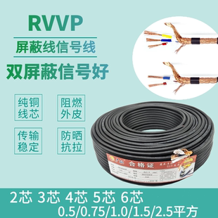 RVVP屏蔽線2芯3芯4芯5芯6芯x0.5 1.0 1.5 2.5平方信號電纜線 0.75