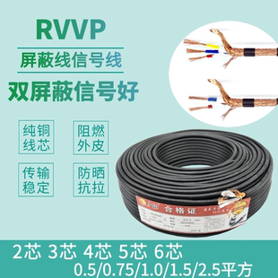 1.0 2.5平方信号电缆线 1.5 0.75 RVVP屏蔽线2芯3芯4芯5芯6芯x0.5