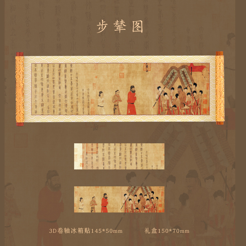 唐阎立本步辇图横幅冰箱贴古代名画真迹复制品字画卷轴冰箱装饰品