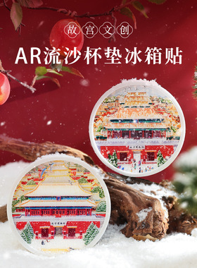 北京故宫四季文创AR防滑流沙杯垫定制创意旅游伴手礼冰箱贴隔热垫