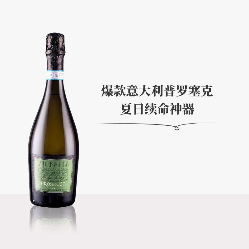 意大利普罗塞克prosecco