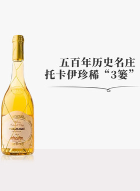 佰酿 匈牙利原瓶进口安德斯皇家园托卡伊三篓贵腐葡萄酒500ml