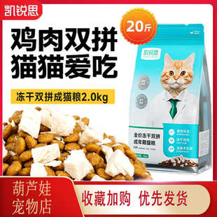凯锐思猫粮10kg成猫鸡肉冻干双拼全价通用型增腮发肥猫粮20斤