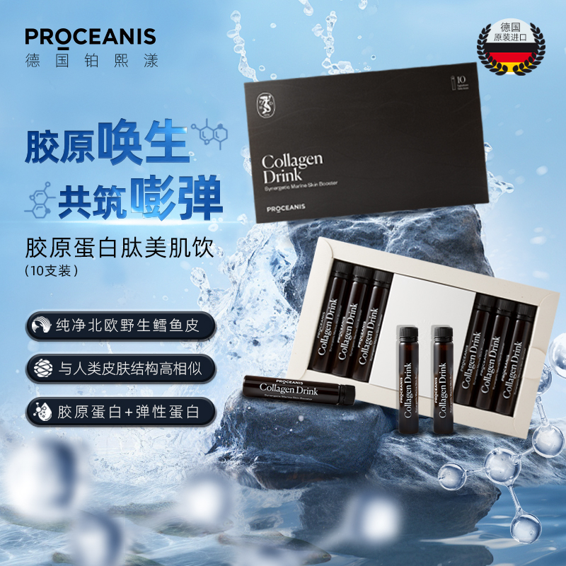 德国原装PROCEANIS铂熙漾胶原蛋白肽美肌饮25ml*10支胶原焕生