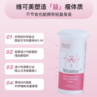 新加坡Vicome维可美辅助体重管理益生菌益生元瘦子菌促进新陈代谢