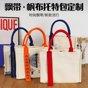 飘带帆布袋托特包白色袋生日活动礼品袋手提购物袋帆布包定制logo