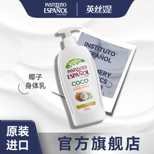 西班牙英丝媞椰子身体乳500ml保湿 椰奶芳香维持水分平衡