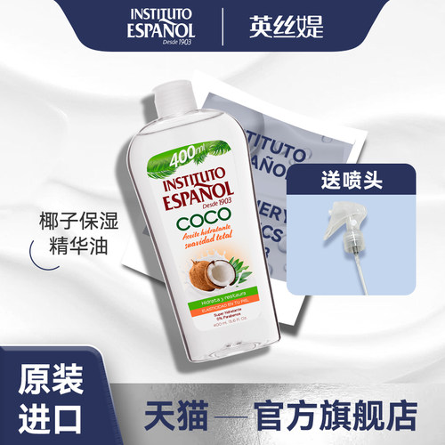 西班牙英丝媞椰子身体油400ml保湿易吸收以油养肤椰奶清爽芳香
