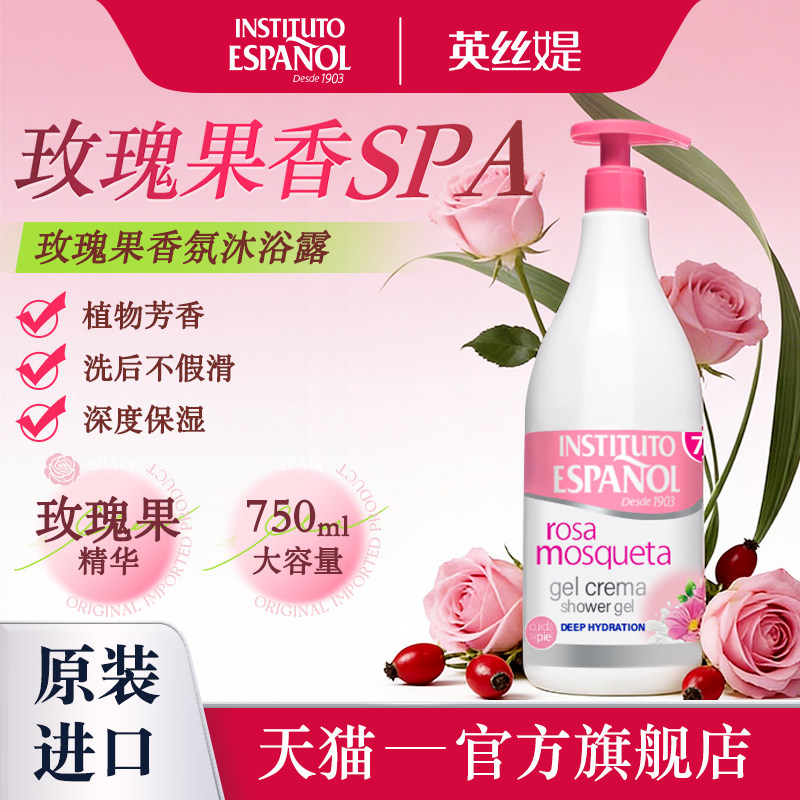 西班牙英丝媞玫瑰果香氛沐浴露750ml
