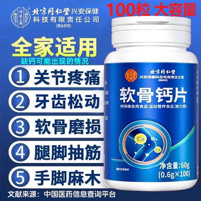 北京同仁堂内廷上用软骨钙片男女性补钙中老年人腿抽筋腰腿疼正品