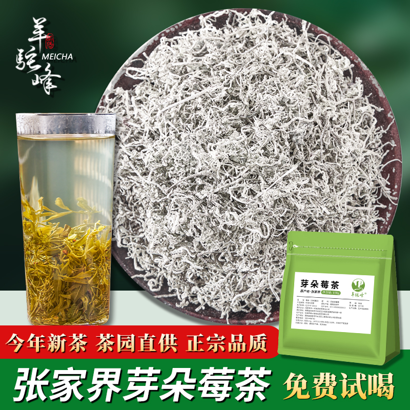 张家界芽朵莓茶特级养生茶免费喝
