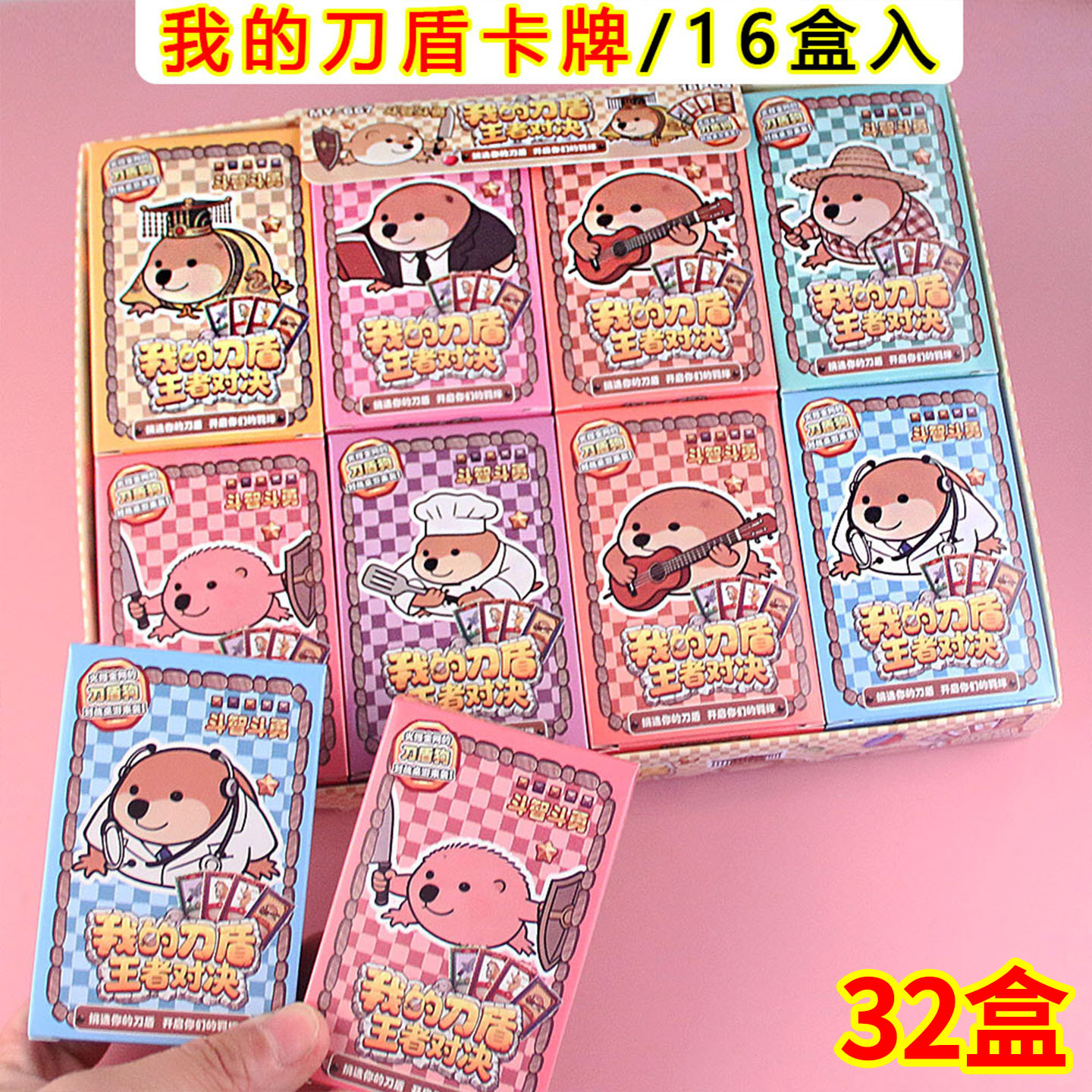 我的刀盾游戏桌游卡牌幼儿园奖品