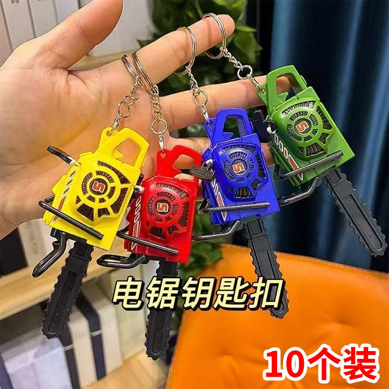 仿真电锯钥匙扣学生课堂奖励礼品