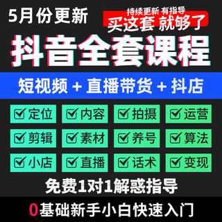 短视频抖音运营教程直播带货话术文案素材自媒体剪辑教程抖音课程