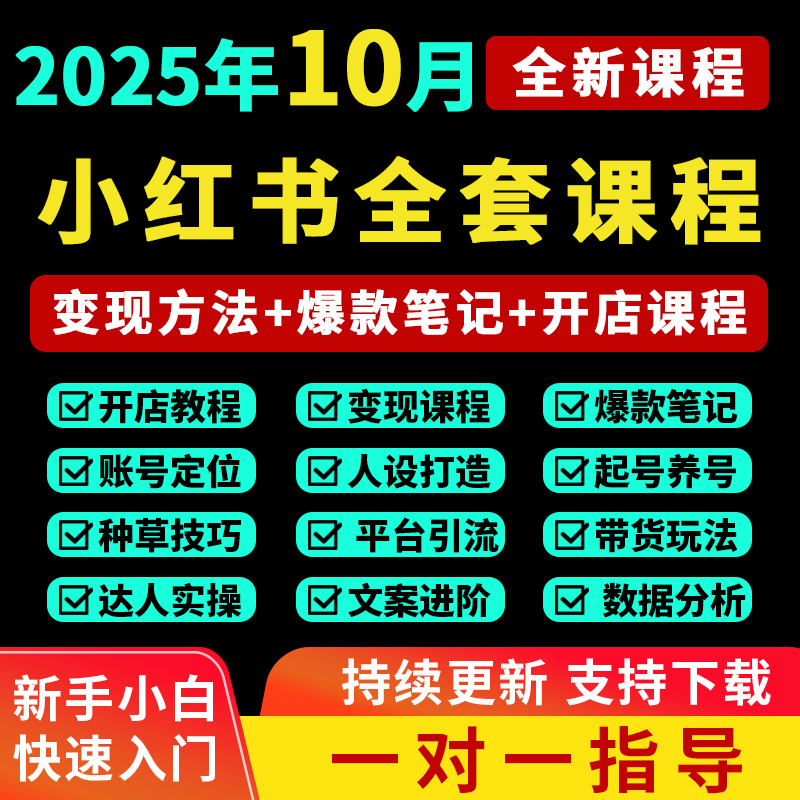 2025小红书开店教程小红书种草笔记文案视频学习电商起号变现课程