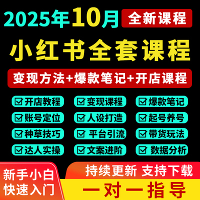 2025小红书开店教程小红书种草笔记文案视频学习电商起号变现课程