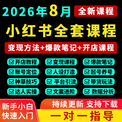 2026小红书开店教程小红书种草笔记文案视频学习电商起号变现课程