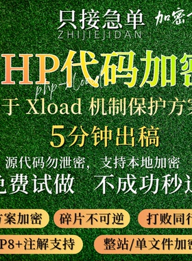 PHP代码加密,xload加密,hyperf/phpthink框架加密