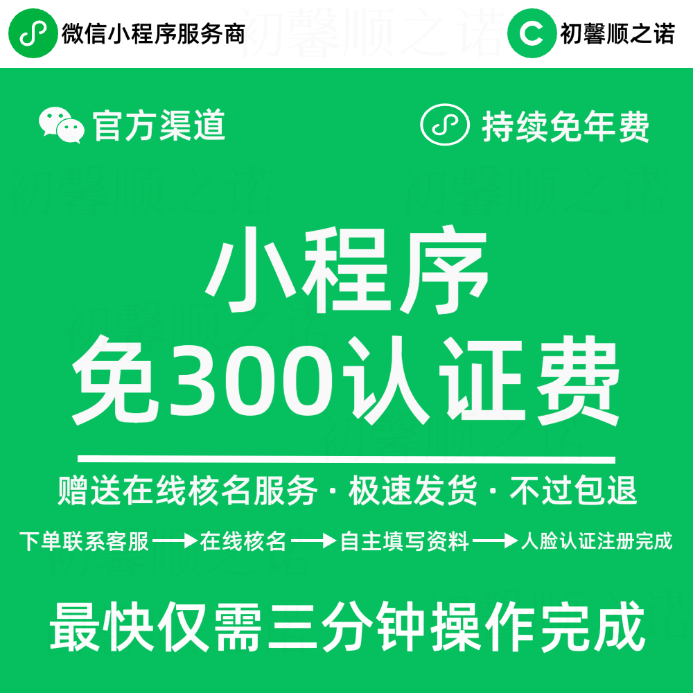 小程序免300认证费认证小程序服务商渠道申请永久免300元