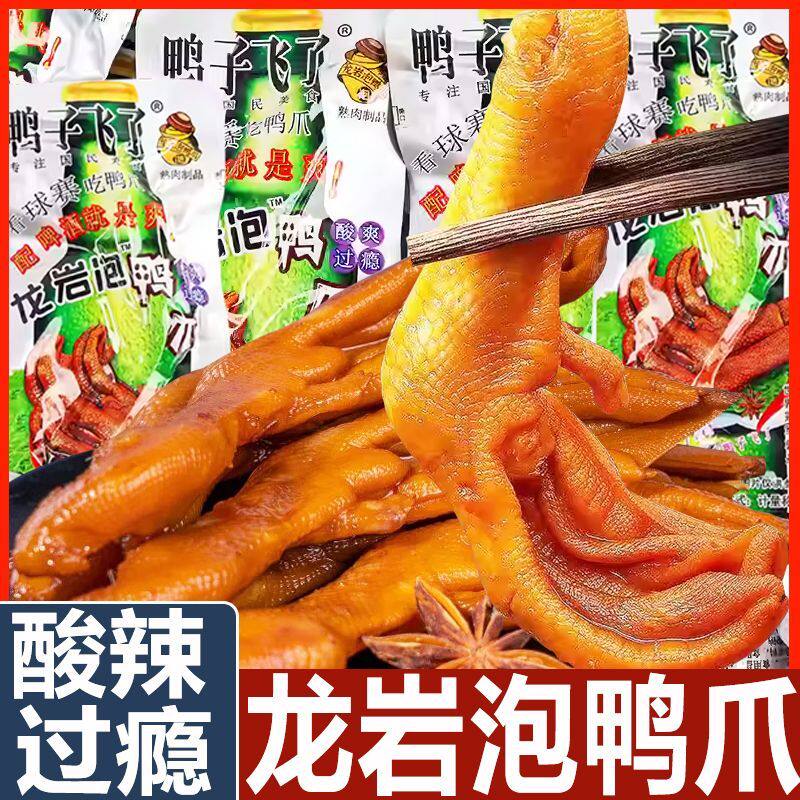 鸭子飞了龙岩泡鸭爪特辣鸭掌清香味酸辣即食休闲零食独立小包装