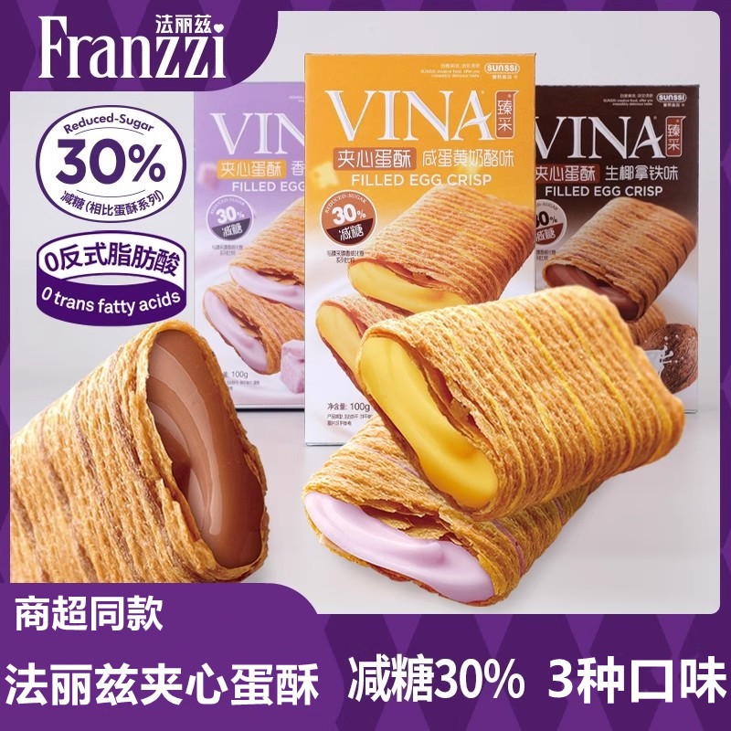 法丽兹蛋卷减糖夹心蛋酥零食小吃脆脆卷多口味饼干卷心酥下午茶点