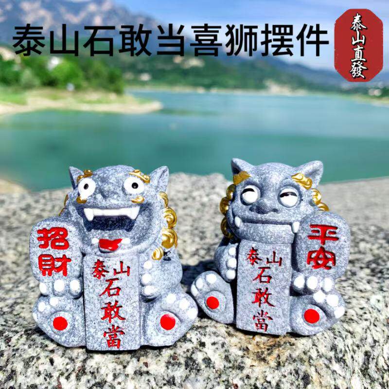 【平安招财】泰山石敢当家用小摆件镇宅招财狮子景区文创旅游纪念