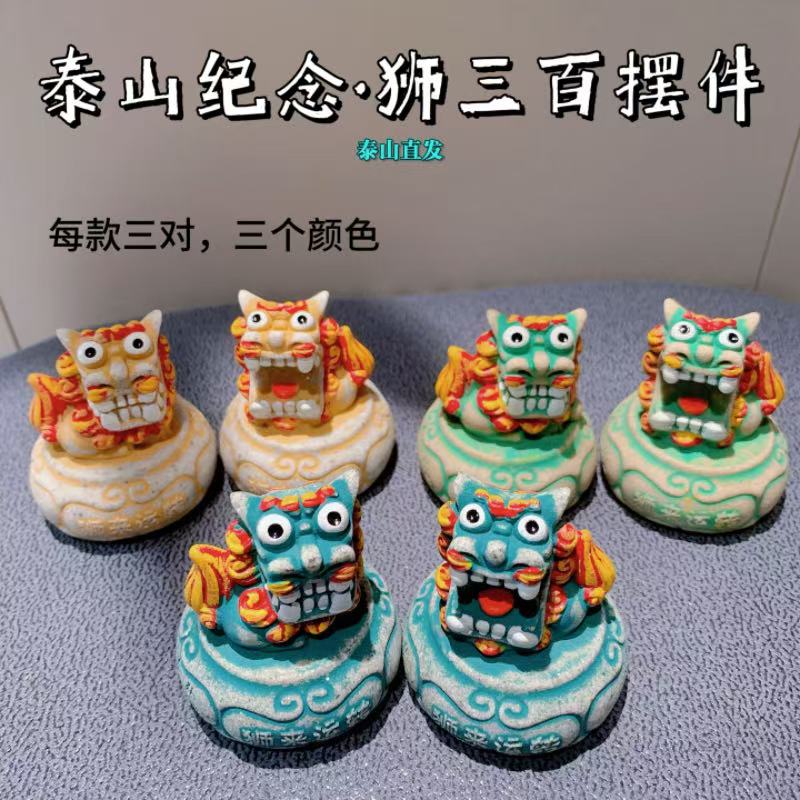 泰山文创小狮子摆件家居镇宅办公桌招财风生水起狮来运转石狮子