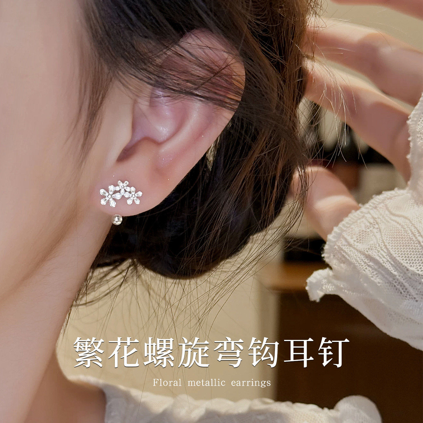 银色繁花螺旋弯钩耳钉女2026年新款银针防过敏耳环轻奢高级感耳饰