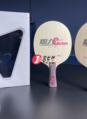 1857 红双喜DHS飓力碳飓力7碳素底板5木2碳结构七层纯木乒乓球拍