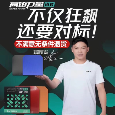 锐科特高铂力量高弹粘性内能反胶