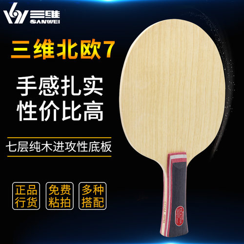 三维纯木乒乓球底板超高性价比
