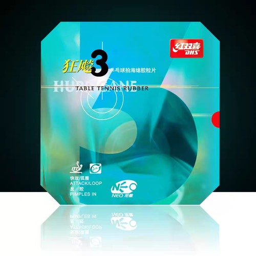 DHS红双喜乒乓球胶皮免灌省心