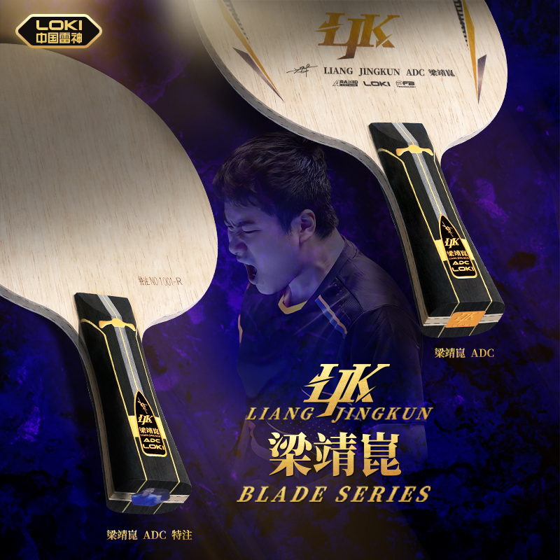 1857 LOKI雷神梁靖昆内置黄芳碳ADC专业乒乓球底板特注国家队球拍