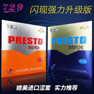 友谊729闪现MAX乒乓球胶皮PRESTO旋转型闪现套胶反胶 1857