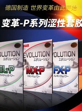 [1857]德国挺拔乒乓球拍进口专业套胶ELP变革MXP内能FXP胶皮P系列