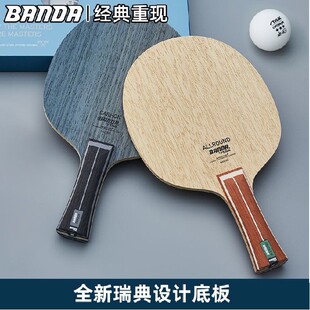 【1857】STIGA斯帝卡banda班达ALLROUND OFFENSIVE乒乓球拍纯木