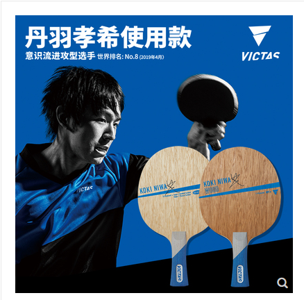 VICTAS丹羽孝希乒乓球拍